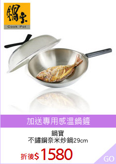 鍋寶
不鏽鋼奈米炒鍋29cm
