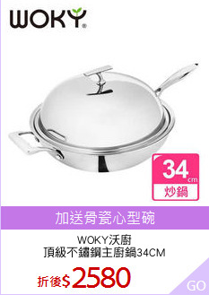 WOKY沃廚
頂級不鏽鋼主廚鍋34CM