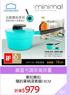 樂扣樂扣
簡約單柄深煮鍋18CM