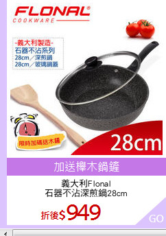 義大利Flonal
石器不沾深煎鍋28cm