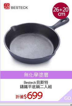 Besteck貝斯特
鑄鐵平底鍋二入組