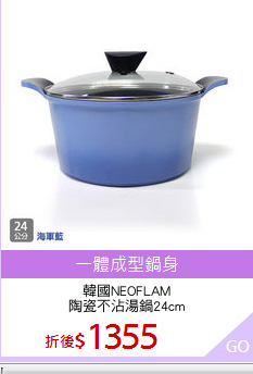 韓國NEOFLAM
陶瓷不沾湯鍋24cm