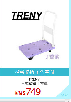 TRENY
日式塑鋼手推車