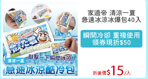 家適帝 清涼一夏
急速冰涼冰爆包40入