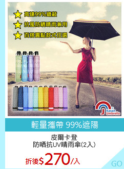 皮爾卡登
防晒抗UV晴雨傘(2入)