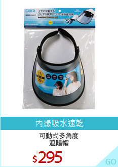 可動式多角度
遮陽帽