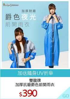 雙龍牌
加厚抗磨爵色前開雨衣