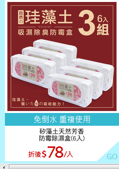 矽藻土天然芳香
防霉除濕盒(6入)
