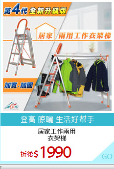 居家工作兩用
衣架梯