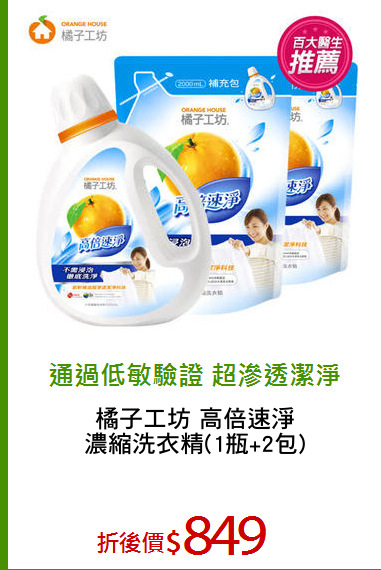 橘子工坊 高倍速淨
濃縮洗衣精(1瓶+2包)