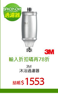 3M 
沐浴過濾器