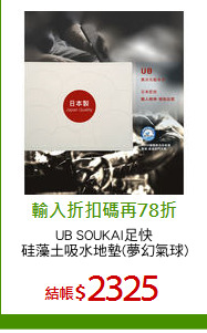 UB SOUKAI足快
硅藻土吸水地墊(夢幻氣球)