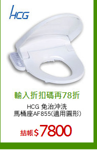 HCG 免治沖洗
馬桶座AF855(適用圓形)