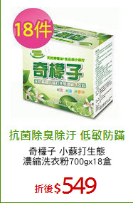 奇檬子 小蘇打生態
濃縮洗衣粉700gx18盒