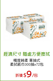 極度純柔 單抽式
柔拭紙巾300抽x72包