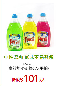 Persil 
高效能洗碗精6入(平輸)