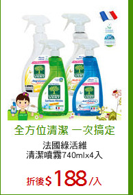 法國綠活維
清潔噴霧740mlx4入