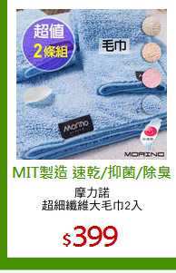 摩力諾
超細纖維大毛巾2入