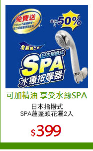 日本指撥式
SPA蓮蓬頭花灑2入