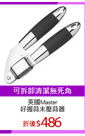英國Master
好握蒜末壓蒜器