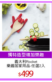義大利Rocket
樂趣居家用品-任選2入