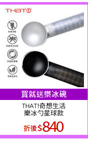 THAT!奇想生活
樂冰勺星球款