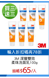 3M 深層雙效
柔珠洗面乳100g