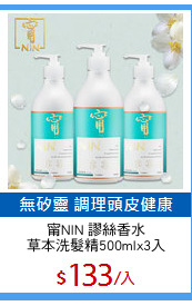甯NIN 謬絲香水
草本洗髮精500mlx3入