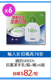 綠的GREEN 
抗菌潔手乳(瓶+補)x6組
