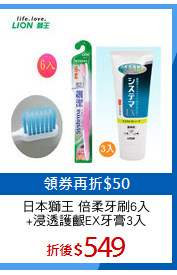 日本獅王 倍柔牙刷6入
+浸透護齦EX牙膏3入