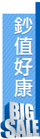 鈔值好康