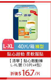 【添寧】貼心敢動褲
 L-XL號 (10片x4包)