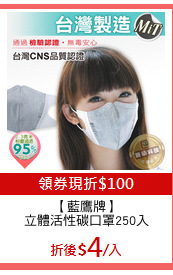 【藍鷹牌】
立體活性碳口罩250入