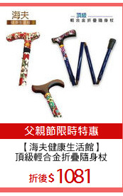 【海夫健康生活館】
頂級輕合金折疊隨身杖