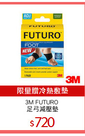 3M FUTURO 
足弓減壓墊