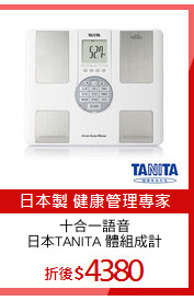 十合一語音
日本TANITA 體組成計