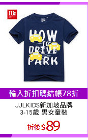 JJLKIDS新加坡品牌
3-15歲 男女童裝