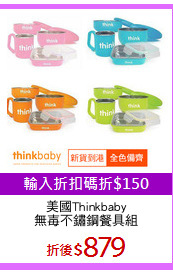 美國Thinkbaby
無毐不鏽鋼餐具組