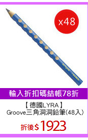 【德國LYRA】
 Groove三角洞洞鉛筆(48入)