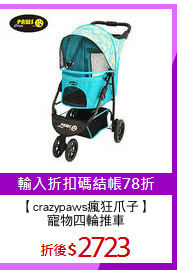 【crazypaws瘋狂爪子】
寵物四輪推車