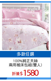 100%純正天絲
兩用被床包組(雙人)