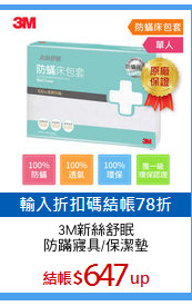 3M新絲舒眠
防蹣寢具/保潔墊