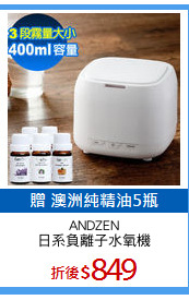 ANDZEN
日系負離子水氧機