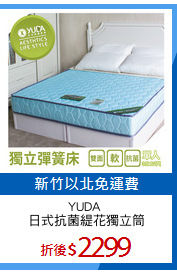 YUDA 
日式抗菌緹花獨立筒