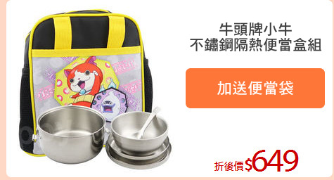 牛頭牌小牛
不鏽鋼隔熱便當盒組