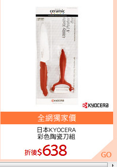 日本KYOCERA
彩色陶瓷刀組