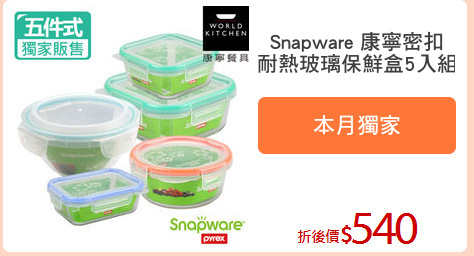 Snapware 康寧密扣
耐熱玻璃保鮮盒5入組