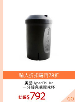 美國HyperChiller
一分鐘急凍瞬冰杯