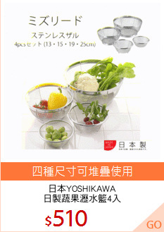 日本YOSHIKAWA
日製蔬果瀝水籃4入