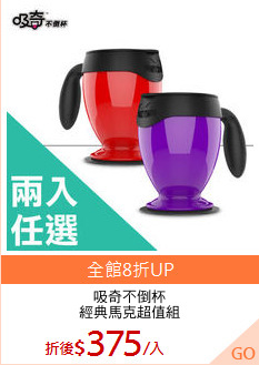 吸奇不倒杯
經典馬克超值組